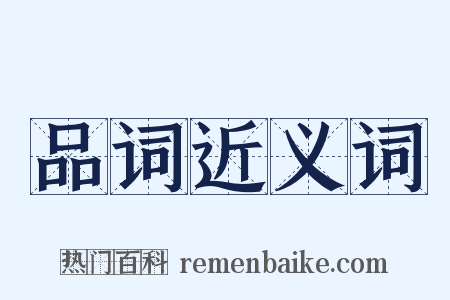 品词近义词是什么意思的图片